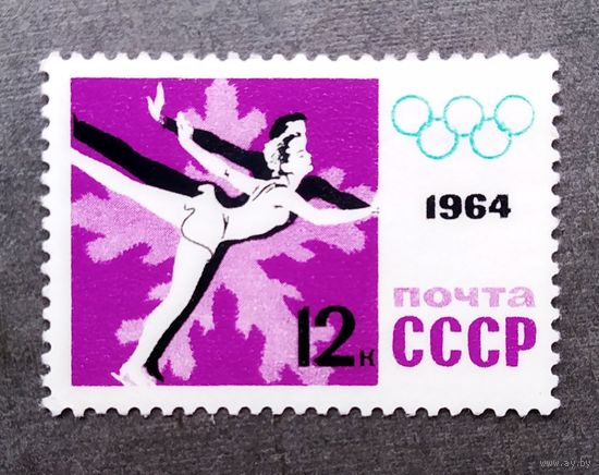 Марка СССР 1964 год Олимпийские игры