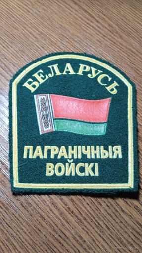Шеврон пограничные войска РБ