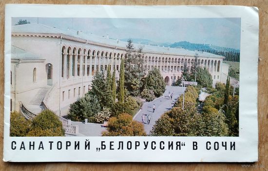 Санаторий "Белоруссия" в Сочи