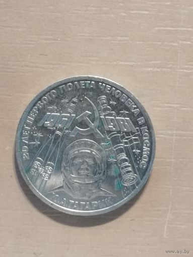 СССР, 1 рубль, 1981 год, 20 лет первого полета человека в космос, Юрий Гагарин