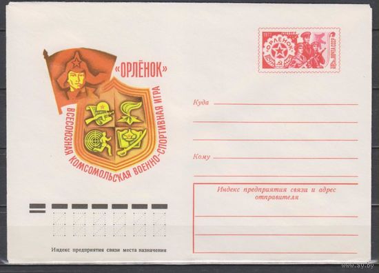 СССР. ХМК ОМ 28.1977.01.11. Военно-спортивная игра Орлёнок.