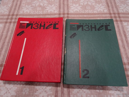 Учебник в 2-х томах "Современный бизнес", Д. Речмен, М. Мескон, К. Боуви, Дж. Тилл,1995 г. тир. 25000 экз