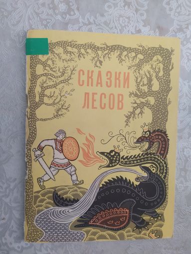 Сказки лесов марийские нардные сказки\019