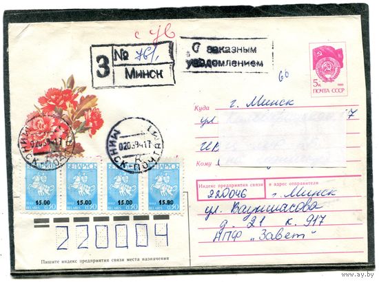 Беларусь. ХМК. Конверт п.п.Заказное.  Звездочка в штемпеле удалена. Праздник. Штемпель Минск 1994