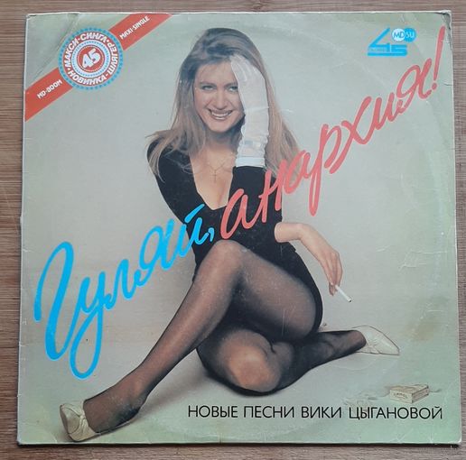Вика Цыганова  Гуляй анархия