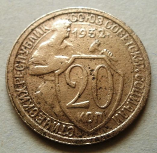 20 копеек 1932