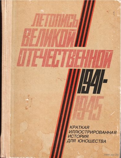 Летопись Великой Отечественной 1941-1945