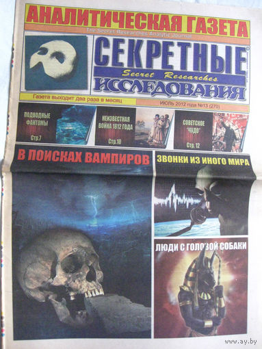 Газета Секретные исследования Номер 13 (270) Июль 2012