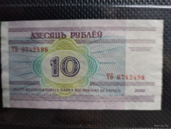 Беларусь 10 рублей 2000 г. СЕРИЯ - ТБ,  без мц.