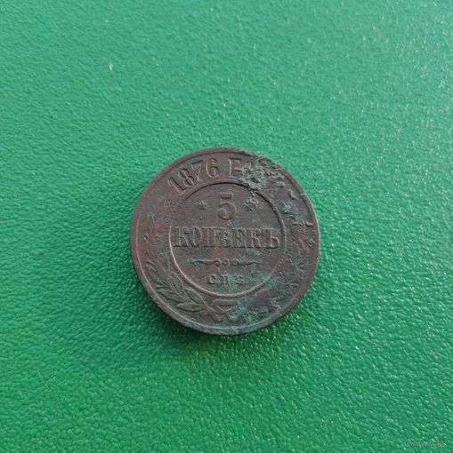 5 копеек 1876 СПБ