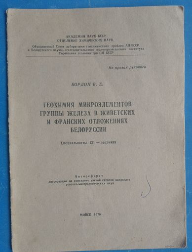 Автореферат кандидатской диссертации по геологии. АН БССР. 1970 г. Автограф автора.