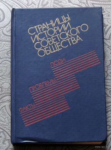 Из истории СССР: Страницы истории советского общества. Факты, проблемы, люди.