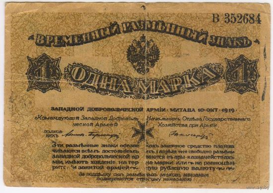 1 марка 1919 год. aUNC Митава Западная Добровольческая Армия  серия В Бермондт-Авалов