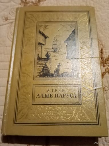 А.Грин Алые паруса. Библиотека приключений и научной фантастики.