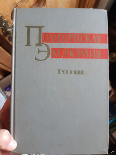 Политическая экономия Учебник
