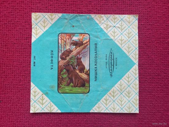 Обертка от конфеты Мишка косолапый. Коммунарка Минск. БССР.