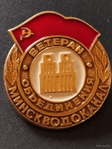 Ветеран Объединения " Минскводоканал".