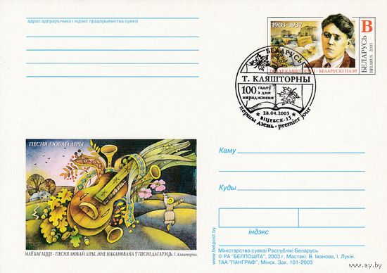 Беларусь 2003 ПК с ОМ со СГ Тодор Кляшторный (алб)