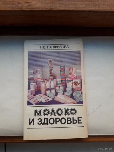 Панфилова Молоко и здоровье