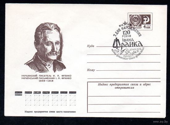 Художественный маркированный конверт СССР со спецгашением N 11223 (09.04.1976) Украинский писатель И.Я. Франко 1856-1916
