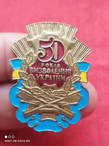 50 лет Освобождения Украины, тяжёлый знак,эмали.