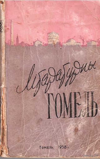 Літаратурны Гомель