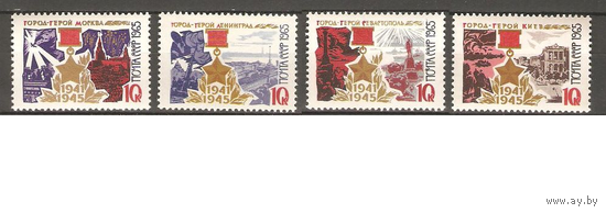 СССР 1965г.  Города-герои**  (КРАСН) война