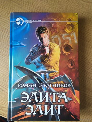 Роман Злотников - Элита элит.\044