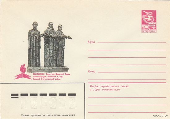 СССР 1983 МХК Сыктывкар Памятник Воинской Славы (к3)