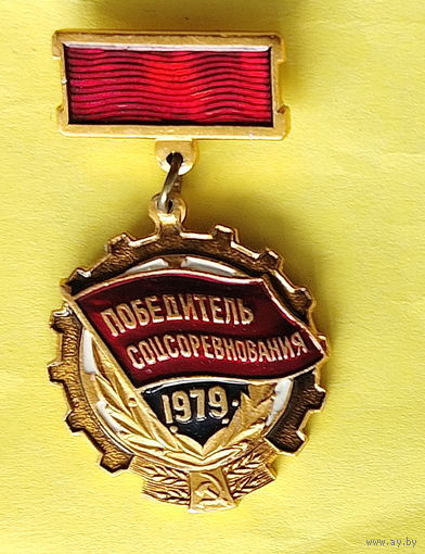 Победитель соцсоревнования 1979 года. Ю-60.