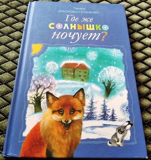 Где же солнышко ночует ?