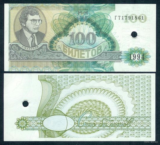 Россия (Мавроди, МММ) 100 билетов "2-й выпуск гашение", UNC