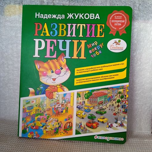 Жукова Н. Развитие речи. Мир вокруг тебя. 2017г. Новая. В.