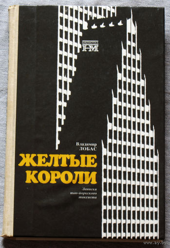 Жёлтые короли. Записки Нью-Йоркского таксиста.