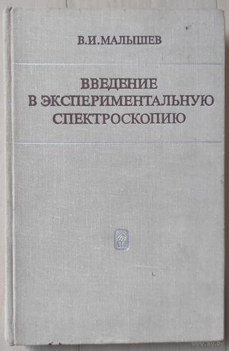 Малышев В.И. "Введение в экспериментальную спектроскопию"