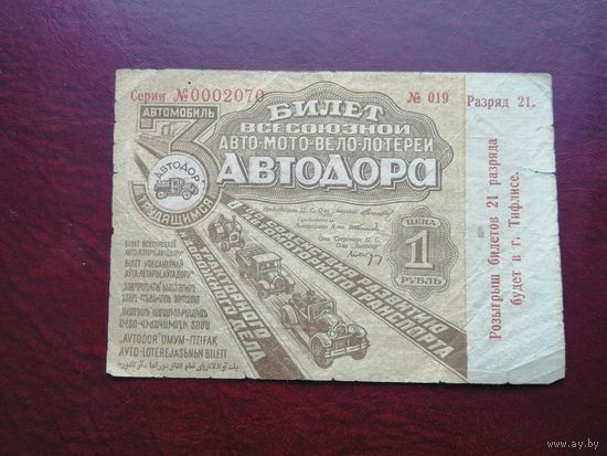 1 рубль 1931  3 всесоюзная лотерея автодора