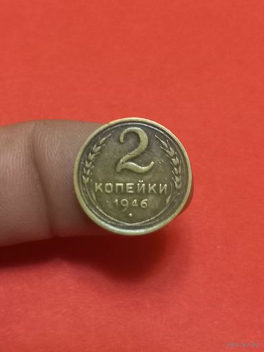 2 копейки 1946г (1)