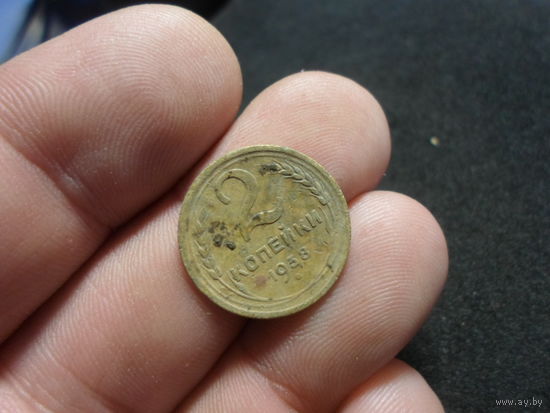 2 копейки 1938 г. СССР (2)