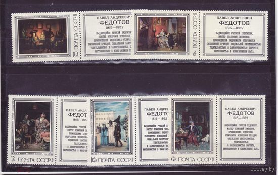 СССР. 1976. Живопись  5 марок (купон слева)**. П.А. Федотов.