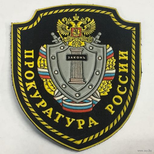 Прокуратура России. Шеврон. Нарукавный знак. Нашивка