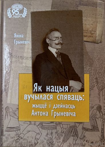 Як нацыя вучылася спяваць Жыццё і дзейнасць Антона Грыневіча