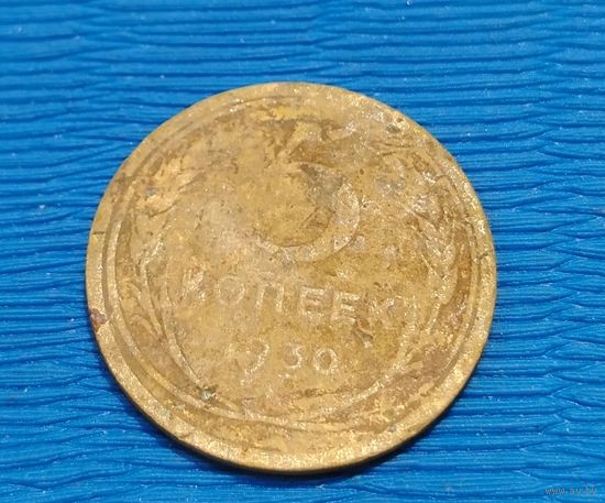 СССР. 5 копеек 1930. Распродажа личной коллекции
