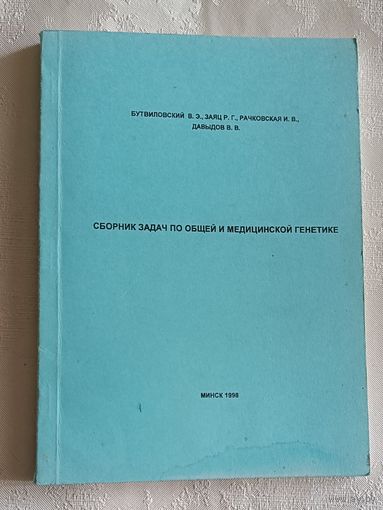 Сборник задач по общей и медицинской генетике. Учебно-методичкое пособие/1998