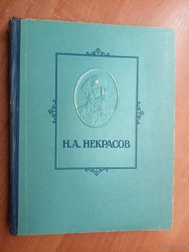 Николай Некрасов "Избранные сочинения"