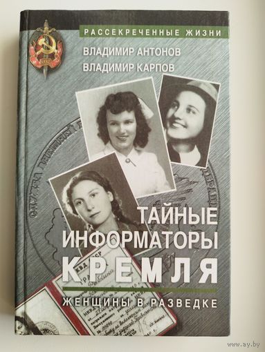 Владимир Антонов и др. Тайные информаторы Кремля. Женщины в разведке // Серия: Рассекреченные жизни