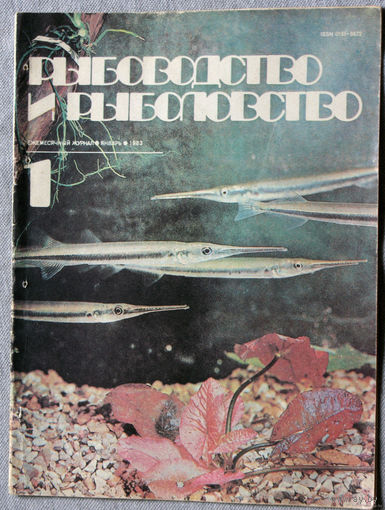 Журнал Рыбоводство и рыболовство номера 1,2,3,4,5,6,7,8,9,10,11,12  1983