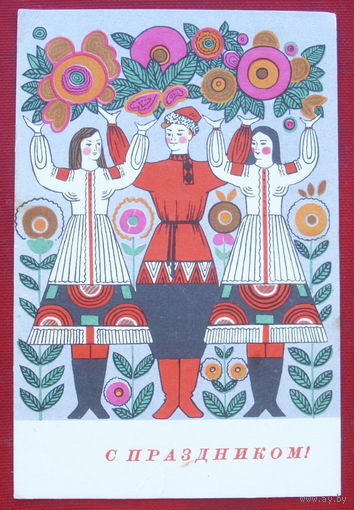 С праздником! Подписанная. 1966 года. Фейгина. 1438.