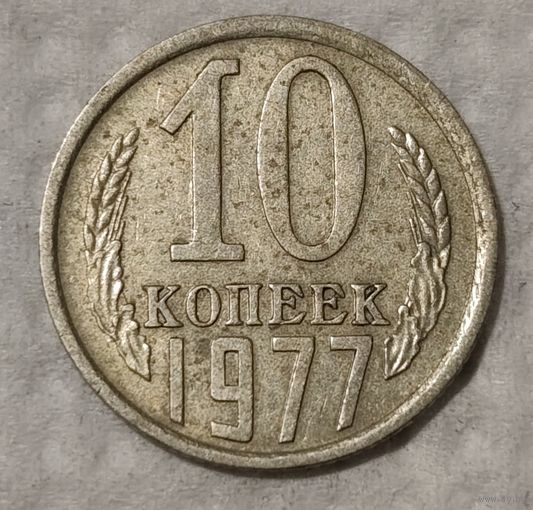 СССР 10 копеек, 1977 (14-11-76)