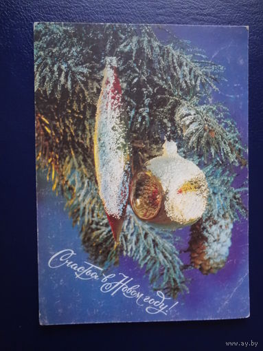 Счастья в Новом году!  1992 г.   Елочные игрушки.  подписанная.