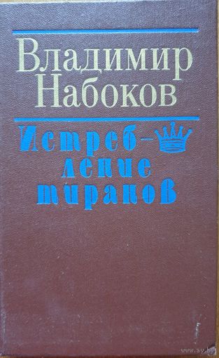 Истребление тиранов